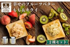 幸せのフルーツバター 2種 各1個（キウイ＆ももバター）