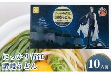 うどん 刀剣乱舞 ONLINE コラボ 商品 にっかり青江 讃岐うどん 10人前 セット 常温 ウドン 饂飩 麺 簡単 ご当地グルメ ご当地 刀剣 日本刀 ニッカリ青江 丸亀城 城 讃岐 さぬき オリジナル 常温配送 香川県 香川 丸亀 丸亀市