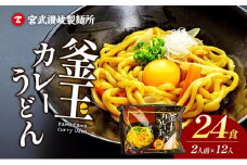 うどん 香川 釜玉 カレーうどん 24食分（2人前×12個） 宮武讃岐製麺所 釜玉うどん 讃岐うどん 麺 麺類 個包装 常温 常温保存 日持ち 備蓄 讃岐 コシ 喉越し スパイシー カレー 卵 ねぎ 野菜 でトッピング ゆで麺 簡単調理 老舗 本場 旨辛 グルメ 保存食 ふるさと納税うどん ふるさと納税カレー 香川県 丸亀 丸亀市 株式会社宮武讃岐製麺所