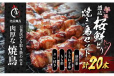 百貨店でも扱われる肉厚な焼鳥!讃岐桜鮮どり焼き鳥セット計20本（もも串×10本・ももねぎ串×5本・砂肝串×5本・タレ×1本）