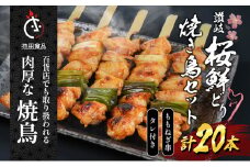 百貨店でも扱われる肉厚な焼鳥!讃岐桜鮮どり焼き鳥セット　ももねぎ串×20本タレ1本
