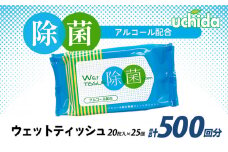 除菌 ウェットティッシュ 計500回分 ( 20枚入×25個 ) ティッシュ 除菌 消毒 アルコール パラベンフリー 日用品 消耗品 必需品 備蓄 防災 災害 旅行 掃除 旅行 観光 トラベル BBQ キャンプ ふるさと納税ティッシュ ふるさと納税除菌 香川県 丸亀市 株式会社ウチダ
