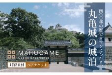 丸亀城 キャッスル エクスペリエンス 宿泊 ペア チケット お食事 付き 城泊 観光 旅行 トラベル 宿泊券 旅館 城 宿泊 体験 食事 記念日 香川県 香川 丸亀 丸亀市