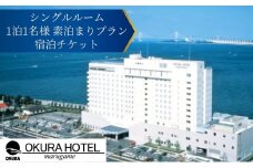 オークラホテル丸亀 シングルルーム 1泊1名様 素泊まりプラン宿泊チケット
