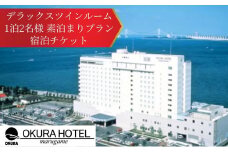 オークラホテル丸亀 デラックスツインルーム 1泊2名様 素泊まりプラン宿泊チケット
