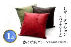 レザークッション（パッチワーク） グリーン