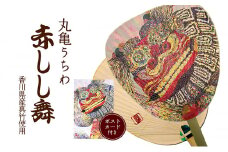 丸亀うちわ『赤しし舞』（香川県産真竹使用・赤しし舞のポストカード付き）