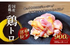【希少部位】国産若鶏の鶏トロ900g（300g×3パック）丸亀 鶏トロ 希少部位 ジューシー 唐揚げ 国産 若鶏 鶏肉 とり肉 鶏 とり トリ 唐揚げ おかず 人気 おすすめ オススメ