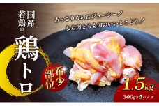 【希少部位】国産若鶏の鶏トロ1.5kg（300g×5パック） 丸亀 鶏トロ 希少部位 ジューシー 唐揚げ 国産 若鶏 鶏肉 とり肉 鶏 とり トリ 唐揚げ おかず 人気 おすすめ オススメ