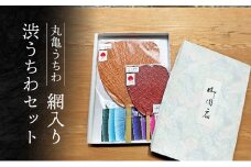 丸亀うちわ　網入り渋うちわセット