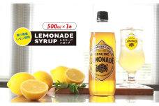 レモネード シロップ 500ml 1本 レモネードシロップ レモンシロップ レモン レモンジュース ソーダ 炭酸 炭酸水 レモンスカッシュジュースドリンク 飲み物 柑橘 ギフト プレゼント 香川県 丸亀市