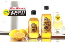 レモネード シロップ 300ml 500ml 各1本 レモネードシロップ レモンシロップ レモン レモンジュース ソーダ 炭酸 炭酸水 レモンスカッシュジュースドリンク 飲み物 柑橘 ギフト プレゼント 香川県 丸亀市