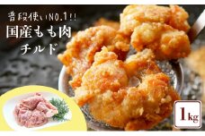 普段使いNO.1!!国産もも肉 チルド 1kg 鶏肉 とりにく もも肉 モモ肉 鶏もも肉 鶏モモ肉 冷蔵 国産 チルド 新鮮 おかず 唐揚げ 料理 調理 お弁当 