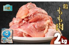 鶏肉 国産 もも肉 2kg 冷蔵 もも 鶏もも 鶏もも肉 お肉 肉 鶏 鳥 普段使い バーベキュー BBQ モモ モモ肉 とりもも 鳥もも 鳥もも肉 鶏モモ 鶏モモ肉 とりにく チルド 肉汁 肉厚 新鮮 揚げ物 炒め物 蒸し物 おかず 惣菜 弁当 おつまみ 料理 唐揚げ チャーシュー フライドチキン チキン ステーキ スープ 鶏ガラ サラダチキン  ナゲット 香川県 丸亀市 農協食品株式会社