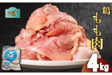 鶏肉 国産 もも肉 4kg 冷蔵 もも 鶏もも 鶏もも肉 お肉 肉 鶏 鳥 バーベキュー BBQ 焼肉 モモ モモ肉 とりもも 鳥もも 鳥もも肉 鶏モモ 鶏モモ肉 とりにく チルド ジューシー 肉汁 肉厚 新鮮 揚げ物 炒め物 蒸し物 おかず おつまみ 弁当 惣菜 料理 唐揚げ チャーシュー フライドチキン チキン ステーキ スープ 鶏ガラ サラダチキン ナゲット 香川県 丸亀市 農協食品株式会社