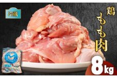 鶏肉 国産 もも肉 8kg 冷蔵 もも 鶏もも 鶏もも肉 お肉 肉 鶏 鳥 焼肉 バーベキュー BBQ モモ モモ肉 とりもも 鳥もも 鳥もも肉 鶏モモ 鶏モモ肉 とりにく チルド ジューシー 肉汁 肉厚 新鮮 揚げ物 炒め物 蒸し物 おかず 惣菜 おつまみ 弁当 料理 唐揚げ チャーシュー フライドチキン チキン ステーキ スープ 鶏ガラ サラダチキン ナゲット 香川県 丸亀市 農協食品株式会社