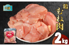 鶏肉 国産 むね肉 2kg 冷蔵 むね 鶏むね 鶏むね肉 胸肉 お肉 肉 鶏 鳥 バーベキュー BBQ 焼肉 スポーツ 低カロリー 高タンパク ムネ ムネ肉 とりむね 鳥むね 鳥むね肉 鳥胸肉 鶏ムネ 鶏ムネ肉 とりにく チルド 冷蔵配送 肉汁 肉厚 新鮮 おかず おつまみ 惣菜 弁当 唐揚げ チャーシュー フライドチキン チキン ステーキ サラダチキン ナゲット 香川県 丸亀市 農協食品株式会社