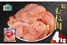 鶏肉 国産 むね肉 4kg 冷蔵 むね 鶏むね 鶏むね肉 胸肉 お肉 肉 鶏 鳥 バーベキュー BBQ 焼肉 スポーツ 低カロリー 高タンパク ムネ ムネ肉 とりむね 鳥むね 鳥むね肉 鳥胸肉 鶏ムネ 鶏ムネ肉 とりにく チルド 冷蔵配送 肉汁 肉厚 新鮮 おかず おつまみ 弁当 惣菜 唐揚げ チャーシュー フライドチキン チキン ステーキ サラダチキン ナゲット 香川県 丸亀市 農協食品株式会社