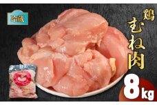 鶏肉 国産 むね肉 8kg 冷蔵 むね 鶏むね 鶏むね肉 胸肉 お肉 肉 鶏 鳥 バーベキュー BBQ 焼肉 スポーツ 低カロリー 高タンパク ムネ ムネ肉 とりむね 鳥むね 鳥むね肉 鳥胸肉 鶏ムネ 鶏ムネ肉 とりにく チルド 冷蔵配送 肉汁 肉厚 新鮮 おかず おつまみ 弁当 惣菜 唐揚げ チャーシュー フライドチキン チキン ステーキ サラダチキン ナゲット 香川県 丸亀市 農協食品株式会社