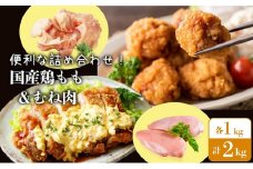 便利な詰め合わせ！国産鶏もも1kg・むね1kg 合計2kg 鶏肉 もも肉 むね肉 詰合せ とり肉 とりにく モモ肉 ムネ肉 冷蔵 国産 チルド 新鮮 おかず 揚げ物 おかず 弁当 簡単調理
