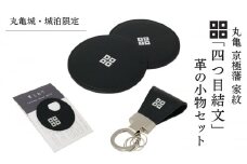 【丸亀城・城泊限定】「四つ目結文」 革 の 小物 セット レザー 牛革 コースター キーリング 限定 丸亀
