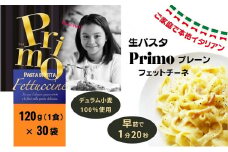 生パスタ Primo プレーン 120g×30個 久保田麺業 パスタ 個包装 パスタ麺 生パスタ麺 スパゲッティ スパゲティ フェットチーネ 麺 常温 常温保存 イタリアン ご家庭で本格イタリアン 香川県 香川 丸亀 丸亀市