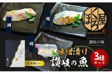 漬魚 味噌漬け 讃岐の魚 鰆 + 鯛 + 鯖 計300g(各100g) セット 化粧箱 漬け魚 食べ比べ 魚 漬け 惣菜 おかず 朝ごはん 朝食 お弁当 弁当 味噌漬 海産物 海の幸 魚介 魚介類 ギフト プレゼント 贈答 贈答品 贈り物 冷凍 冷凍配送 香川県 香川 丸亀