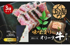 牛肉 味噌漬け オリーブ牛 ロース 100g×3個 味付け肉 牛 お肉 肉 味付き 小分け 黒毛和牛 和牛 ブランド牛 焼肉 焼き肉 焼肉用 バーベキュー BBQ ギフト プレゼント 贈答 贈答用 贈答品 贈り物 惣菜 おかず 高級 食材 冷凍 冷凍配送 香川 丸亀