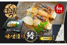 漬魚 味噌漬け 鰆 100g×6個 セット 化粧箱 漬け魚 魚 漬け 惣菜 おかず 朝ごはん 朝食 お弁当 弁当 味噌漬 海産物 海の幸 魚介 魚介類 ギフト プレゼント 贈答 贈答用 贈答品 贈り物 さわら サワラ 冷凍 冷凍配送 香川県 香川 丸亀 丸亀市