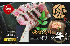 牛肉 味噌漬け オリーブ牛 ロース 100g×6個 味付け肉 牛 お肉 肉 味付き 小分け 黒毛和牛 和牛 ブランド牛 焼肉 焼き肉 焼肉用 バーベキュー BBQ ギフト プレゼント 贈答 贈答用 贈答品 贈り物 惣菜 おかず 高級 食材 冷凍 冷凍配送 香川 丸亀