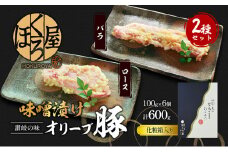 豚肉 味噌漬け オリーブ豚 2種 100g×6個 ロース バラ セット 味付け肉 豚 お肉 肉 味付き 小分け ブランド豚 焼肉 焼き肉 焼肉用 バーベキュー BBQ ギフト プレゼント 贈答 贈答用 贈答品 贈り物 惣菜 おかず 高級 食材 豚バラ 冷凍 冷凍配送 香川