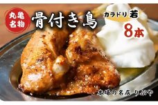 骨付き鳥 香川 りぶやセットC 骨付鳥 8本 セット 骨付き鶏 鶏肉 鶏 チキン レッグ チキンレッグ ローストチキン 国産 惣菜 焼き鳥 焼鳥