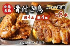 骨付き鳥 香川 りぶやセットD 骨付鳥 若4本 親4本 計8本セット 骨付き鶏 鶏肉 鶏 チキン レッグ ローストチキン 国産 惣菜 焼鳥 焼き鳥