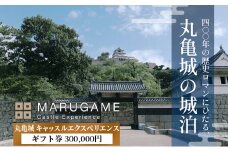 【丸亀城 キャッスルエクスペリエンス】 ギフト券 300,000円 宿泊 貸し切り 旅行 体験 歴史 香川県 丸亀市