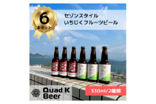 香川県のクラフトビール【Quad K Beer】セゾンといちじくのフルーツビールの詰め合わせ 6本セット 冷蔵配送 クラフトビール フルーツビール 地ビール 国産 香川県産 いちじく 330ml