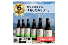 香川県のクラフトビール【Quad K Beer】セゾンビール 6本セット 冷蔵配送 クラフトビール 地ビール 330ml