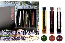 【限定数量】讃岐椎茸本舗シリーズ3本詰め合わせギフト 丸亀店仕込み※2025年1月中旬頃発送開始