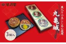 甘月堂 名物 丸亀城 3個入 / 菓子 スイーツ 和菓子 まんじゅう 饅頭 栗入り