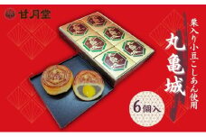 甘月堂 名物 丸亀城 6個入 / 菓子 スイーツ 和菓子 まんじゅう 饅頭 栗入り