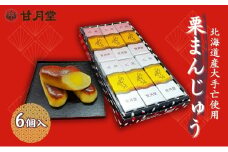 甘月堂 名菓 栗まんじゅう 6個入 / 菓子 スイーツ 和菓子 まんじゅう 饅頭 栗入り