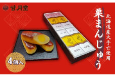 甘月堂 名菓 栗まんじゅう 4個入 / 菓子 スイーツ 和菓子 まんじゅう 饅頭 栗入り