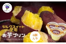 そ・すいート　シルクスイートたっぷり　お芋プリン　6個入り