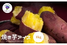 焼き芋 冷凍 1kg ( 芋 さつまいも おいも お芋 やきいも サツマイモ サツマイモ専門店 厳選サツマイモ ねっとり 甘い スイーツ デザート ダイエット 低GI 食物繊維 冷凍のまま食べるとアイス 香川県 丸亀市 )