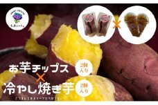 そ・すいーとのお芋チップス×２個冷やし芋×2個のセット