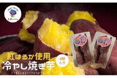 そ・すいーとの冷やしみつ芋(紅はるか)　×4個　食物繊維がきわめて甘さが強い究極に甘い