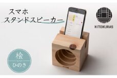 スマホ スタンドスピーカー ひのき / KITOKURAS スピーカー 音楽 キャンプ アウトドア 天然 無垢