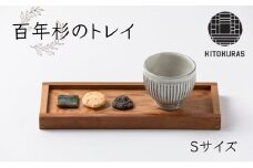 百年杉の トレイ Sサイズ / KITOKURAS おぼん キッチン用品 台所用品 天然