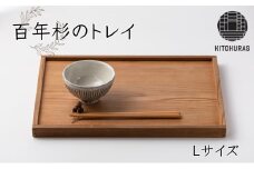 トレイ Lサイズ KITOKURAS おぼん トレー プレート カフェトレイ 食卓 キッチン用品 台所用品 日用品 天然 百年杉 木材 杉 天然木 無垢材 木目 ウッド ウッドトレー インテリア 雑貨 和モダン 香川県 丸亀市