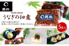 鰻 国産 うなぎの佃煮 150g×5袋入 / 鰻城 うなぎ ウナギ 佃煮 ご飯のお供 肴 時短 小分け 電子レンジ