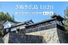さぬき広島1泊2日 着地型旅行利用券（大人２名）讃岐広島 塩飽諸島 日本遺産 せとうち石の島 廻船問屋 尾上邸 丸亀製麺 うどん作り体験 青木石 採石場見学 電動自転車 レンタル 着地型観光 島旅 ペア旅行